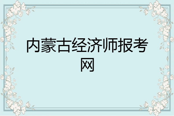 内蒙古经济师报考网