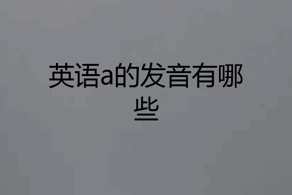 英语a的发音有哪些