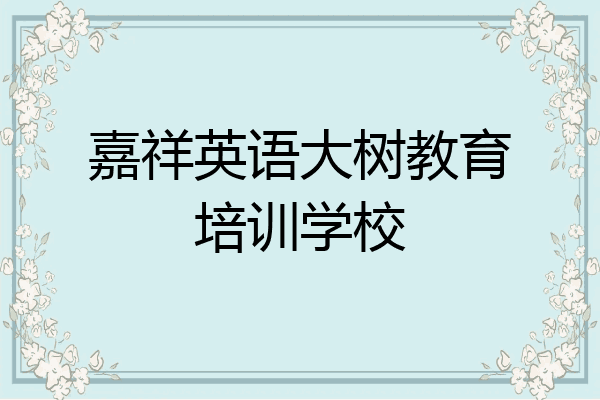 嘉祥英语大树教育培训学校