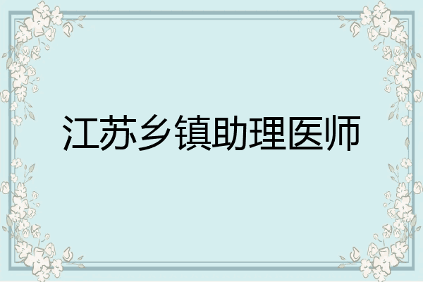 江苏乡镇助理医师