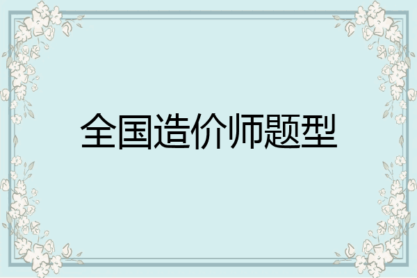 全国造价师题型