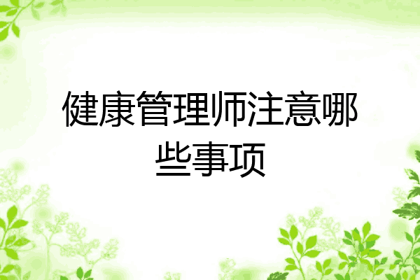 健康管理师注意哪些事项