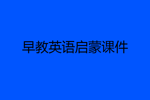 早教英语启蒙课件
