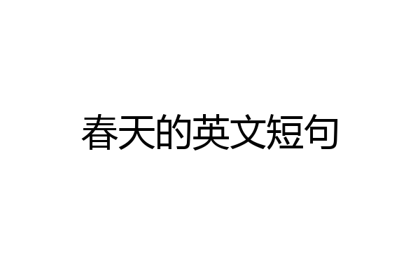 春天的英文短句