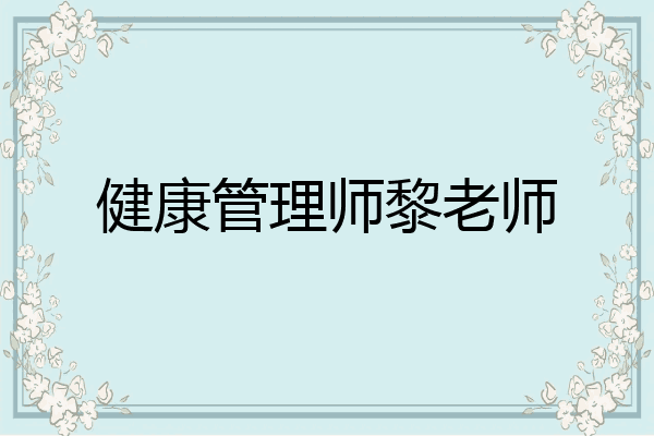 健康管理师黎老师