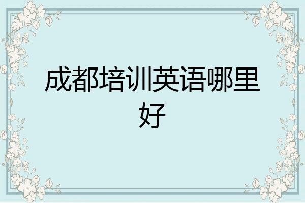 成都培训英语哪里好