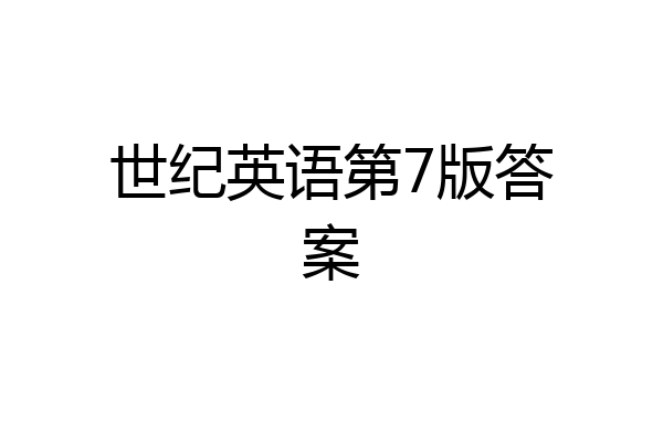 世纪英语第7版答案