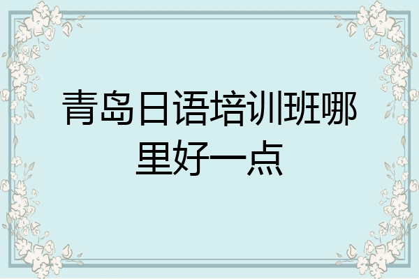 青岛日语培训班哪里好一点