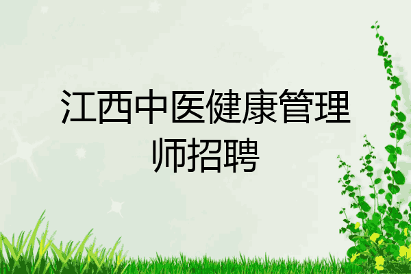 江西中医健康管理师招聘