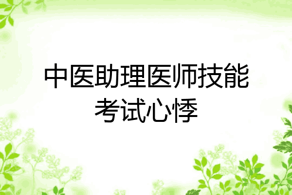中医助理医师技能考试心悸