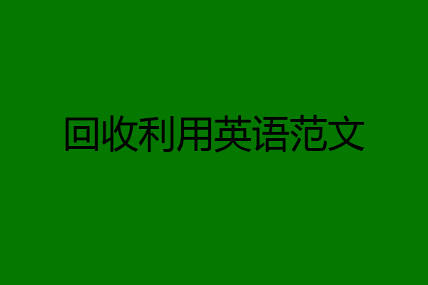 回收利用英语范文