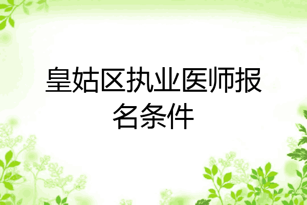 皇姑区执业医师报名条件