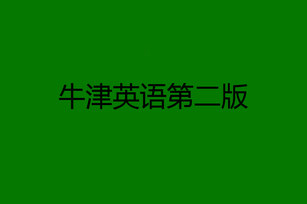 牛津英语第二版
