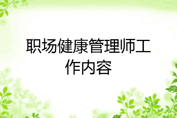 职场健康管理师工作内容
