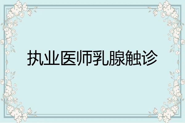 执业医师乳腺触诊