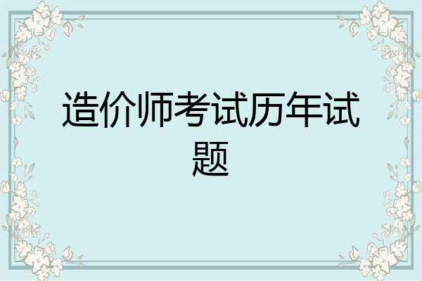 造价师考试历年试题