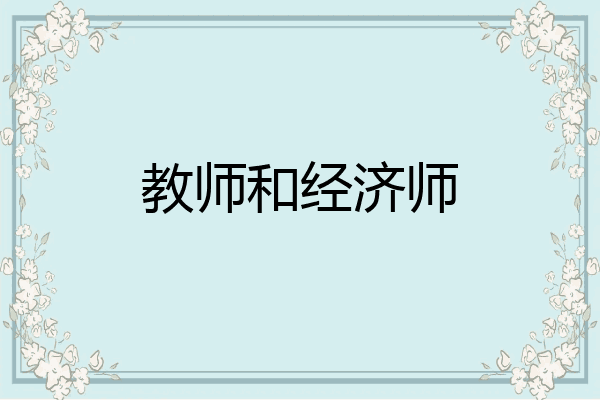教师和经济师