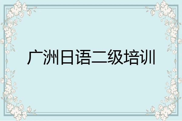 广洲日语二级培训