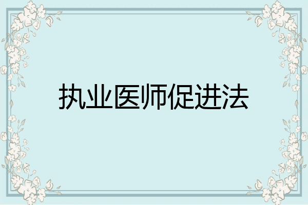 执业医师促进法