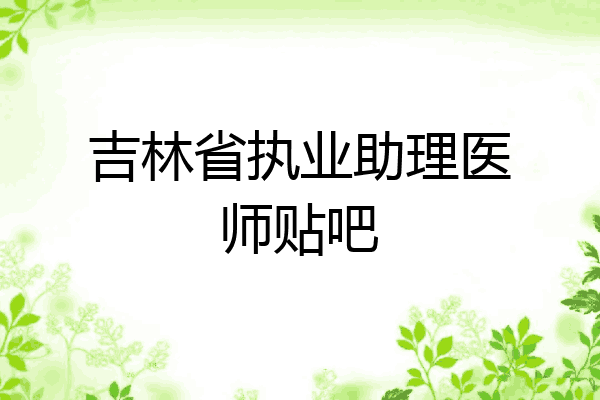 吉林省执业助理医师贴吧