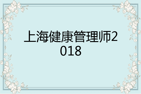 上海健康管理师2018