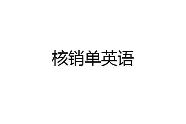 核销单英语