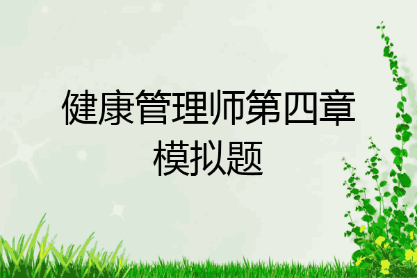 健康管理师第四章模拟题