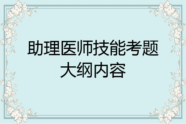 助理医师技能考题大纲内容