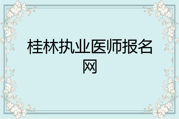 桂林执业医师报名网