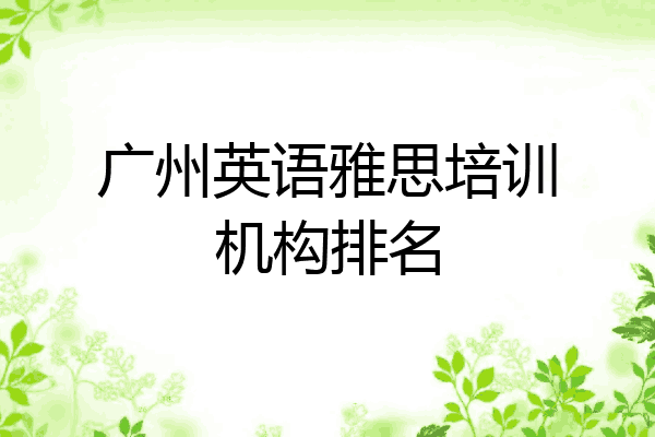 广州英语雅思培训机构排名