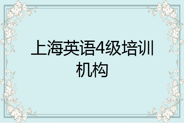上海英语4级培训机构
