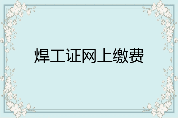 焊工证网上缴费