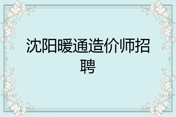 沈阳暖通造价师招聘