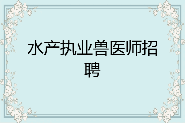 水产执业兽医师招聘