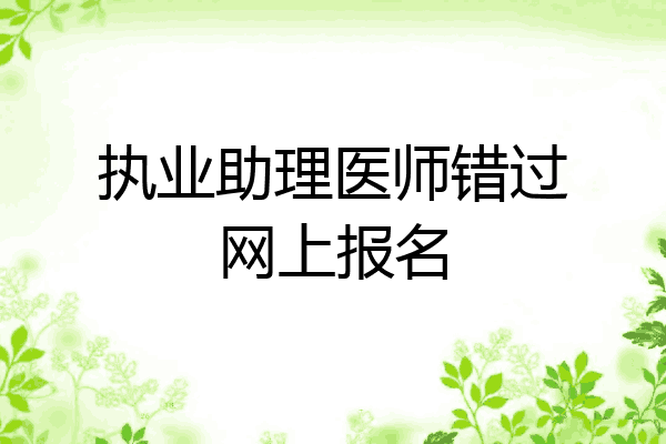 执业助理医师错过网上报名