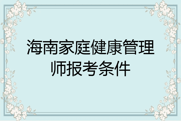 海南家庭健康管理师报考条件