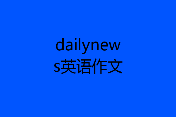 dailynews英语作文