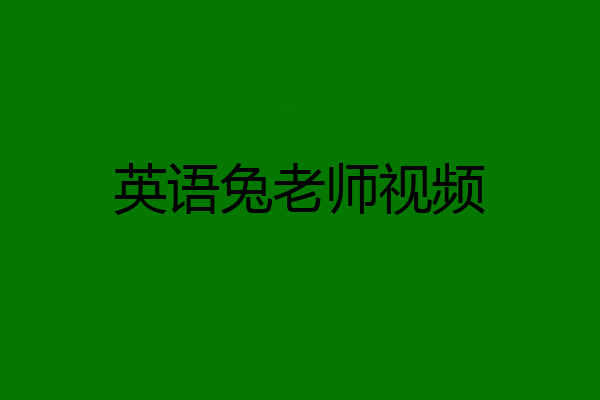 英语兔老师视频