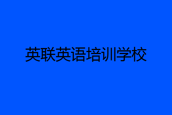 英联英语培训学校