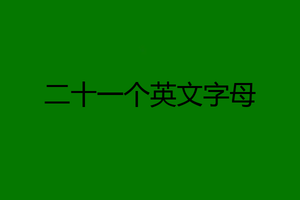 二十一个英文字母