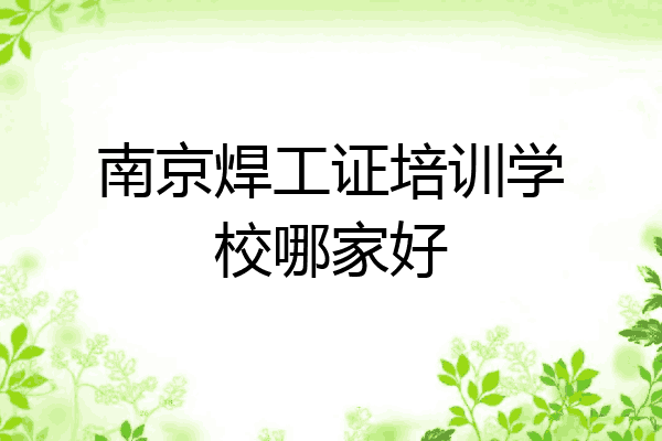 南京焊工证培训学校哪家好