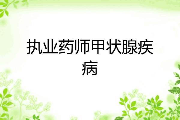 执业药师甲状腺疾病