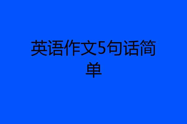 英语作文5句话简单