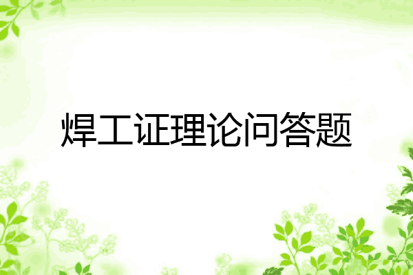 焊工证理论问答题