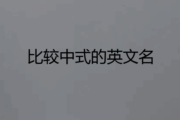 比较中式的英文名