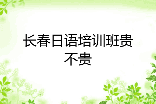 长春日语培训班贵不贵
