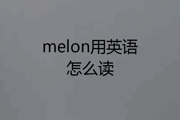 melon用英语怎么读