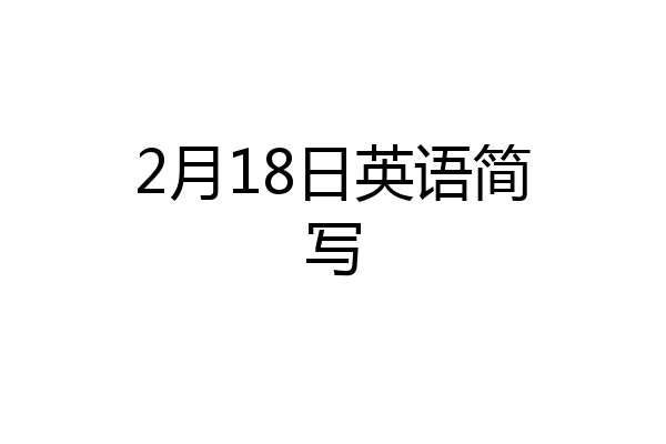 2月18日英语简写