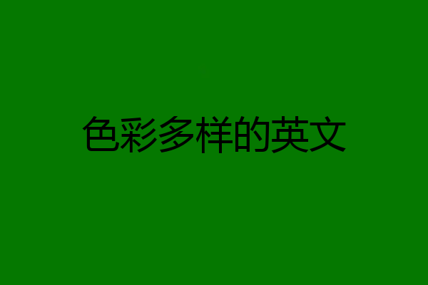色彩多样的英文