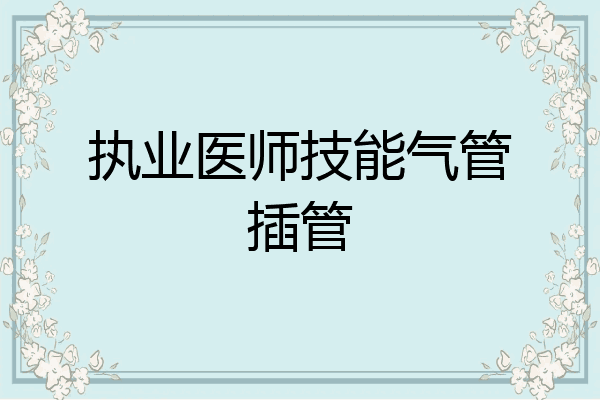 执业医师技能气管插管